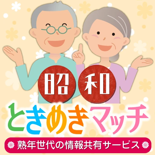 昭和ときめきマッチ-50～80代の熟年世代の情報共有サービス