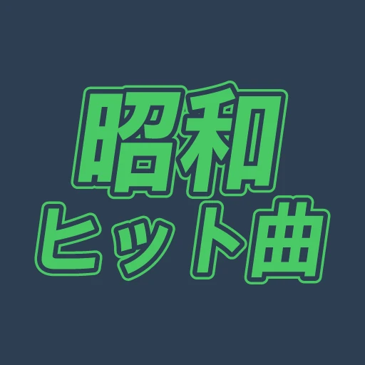 昭和 ヒット曲