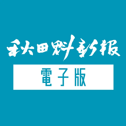 秋田魁新報 紙面ビューアー