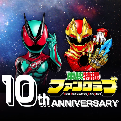 東映特撮ファンクラブ