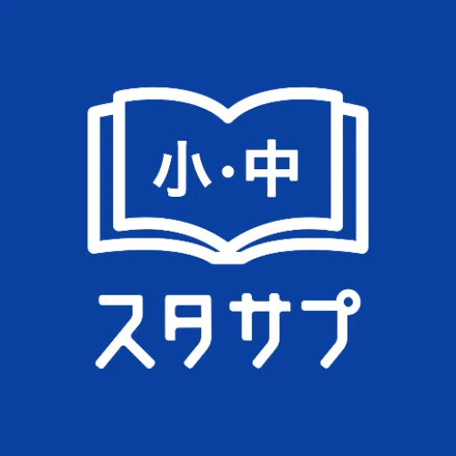 スタディサプリ小学・中学講座 -小学生の勉強から高校入試まで