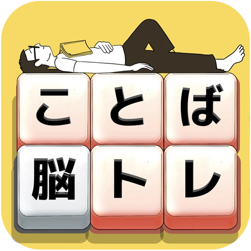 もじブロ：1日「たった10分」で頭を鍛える文字パズル脳トレ